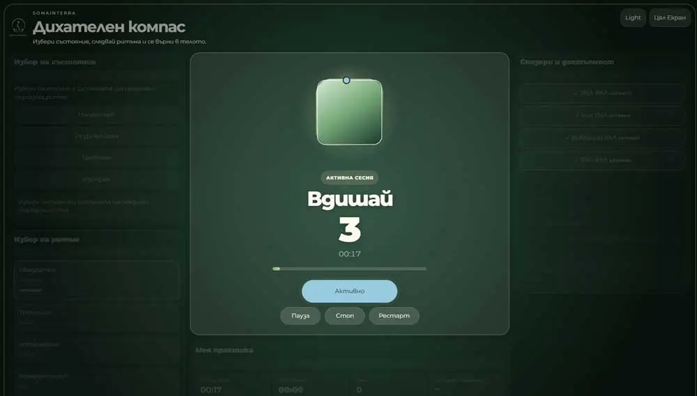 Дихателен компас somainterra