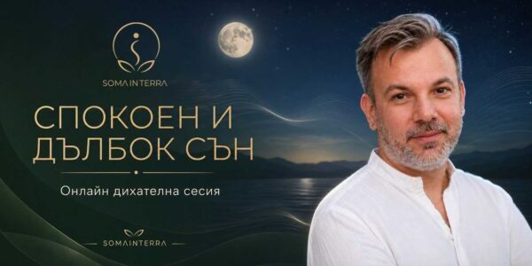Спокоен и дълбок сън